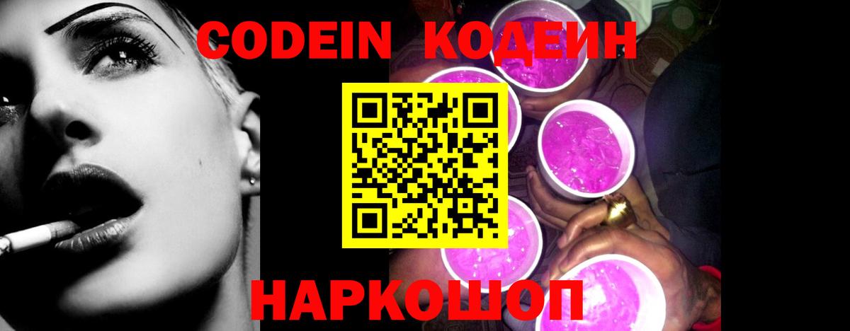 Codein напиток Lean (лин)  Вход с VPN  Отрадное 