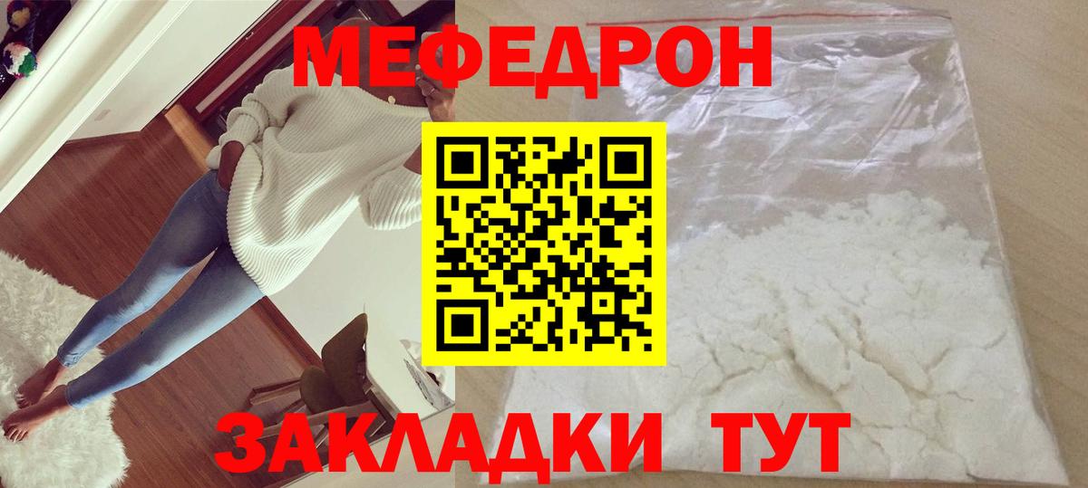 Меф  Отрадное